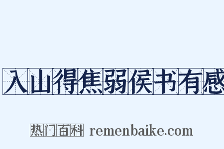 入山得焦弱侯书有感是什么意思的图片